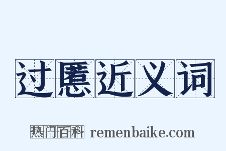 过慝近义词是什么意思的图片